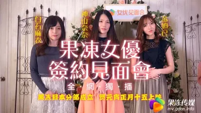 91CM-055 果冻女优签约见面会
