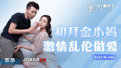 91KCM-042 和拜金小妈激情乱伦做爱
