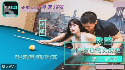 NHAV-084 内涵甜蜜女友 欲望台球室性感女助教骚穴一杆进洞 优娜