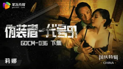 GDCM-036 伪装者-代号91(下集)