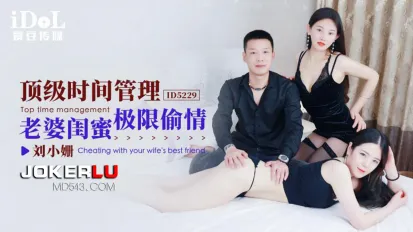 ID5229 頂級時間管理 老婆閨蜜極限偷情