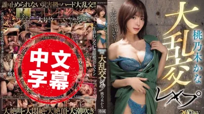 IPZZ-545 桃乃木香奈大乱交 强奸20场打炮 射精超过20发 桃乃木香奈