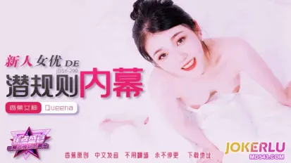 JDSY-290 新人女优的潜规则内幕