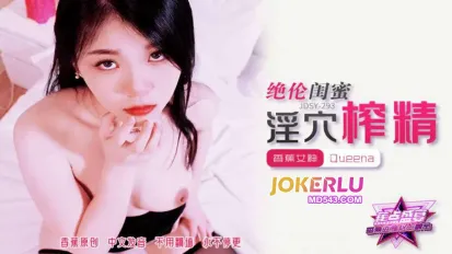 JDSY-293 绝伦闺蜜淫穴榨精