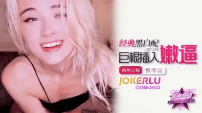 JDSY-296 经典黑白配巨根插入嫩逼