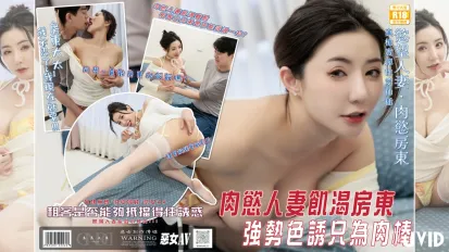 恶女传媒之肉慾满满的饥渴房东