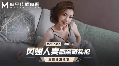 MCY-0070 风骚人妻和亲哥乱伦