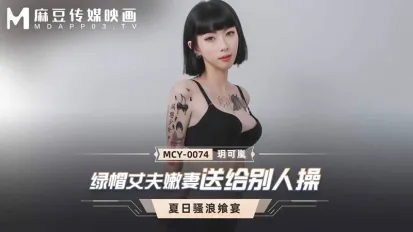 MCY-0074 绿帽丈夫嫩妻送给别人操