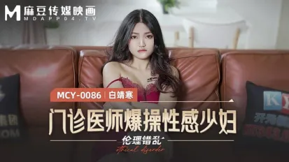 MCY-0086 门诊医师爆操性感少妇