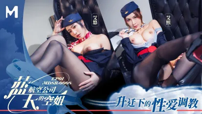 MDSR-0008-1 蓝天航空公司的空姐EP1 升迁下的性爱调教 艾熙 艾悠