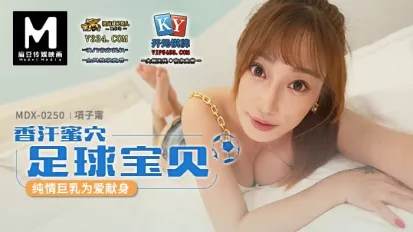 MDX-0250 香汗蜜穴 足球宝贝