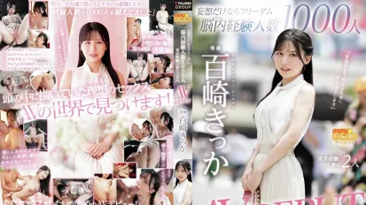 【无码/去除马赛克】MGOLD-055 如果只是幻想，自由在脑海中或许有千人，但真正体验过的人却只有两人。百崎菊花 AV出道