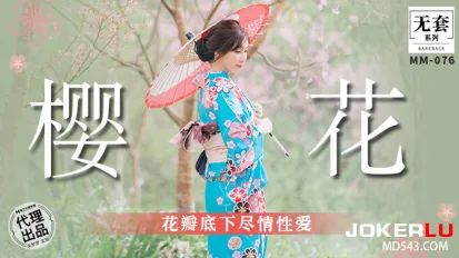 MM-076 花瓣底下尽情性爱