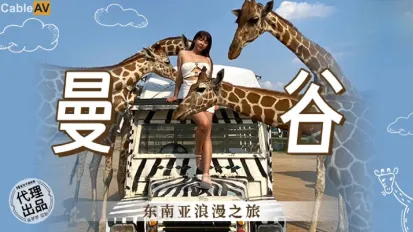 MM-080 东南亚浪漫之旅