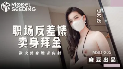 MSD-205 职场反差婊卖身拜金 浴火焚身跪求内射 狐不妖