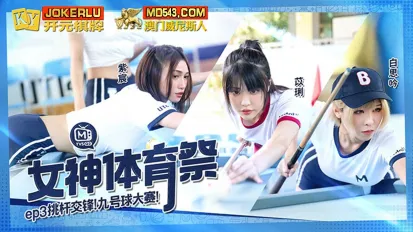 MTVSQ2-EP3 女神体育祭 EP3 挑竿交锋九号球大赛