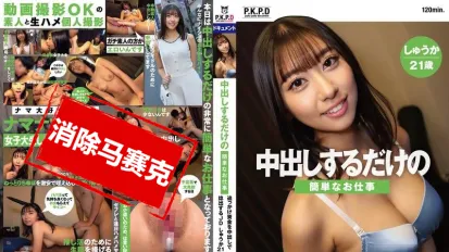 【数位破解】PKPD-359 仅仅是中出工作的简单任务 通过中出筹集追赶资金的JD 21岁 片寄秋果