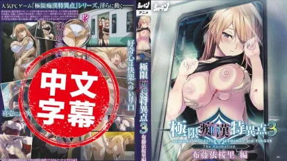 极限痴汉特异点3 第1话