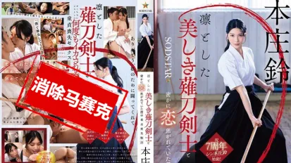【数位破解】START-310 与端庄美丽的薙刀剑士暗恋的我失去童贞的故事 本庄铃