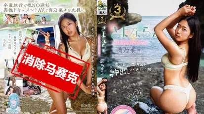 【数位破解】TANF-027 告别前的最后高潮 前乃菜菜