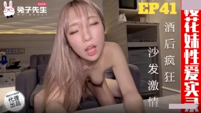 TZ-196 樱花妹性爱实录 EP41 酒后疯狂 沙发激情
