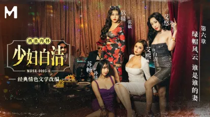 MDSR-0005-6 少妇白洁 第六章 绿帽风云 谁是谁的妻 艾熙 苏畅 艾悠