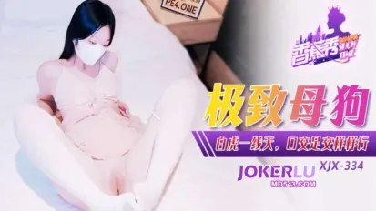 XJX334 极致母狗白虎一线天