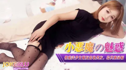 XJX367 性瘾美少女报复出轨男友