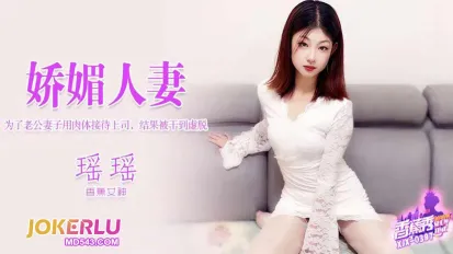 XJX397 为了老公妻子用肉体接待上司