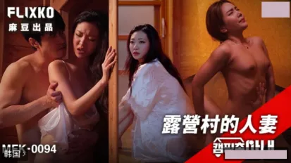 MFK-0094 露营村的人妻