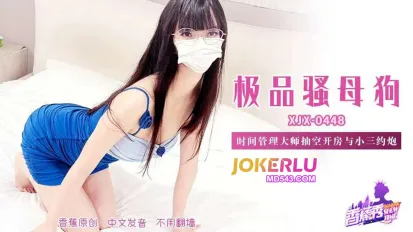XJX448 时间管理大师抽空开房与小三约炮
