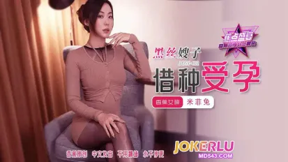 JDSY-402 黑丝嫂子借种受孕 米菲兔