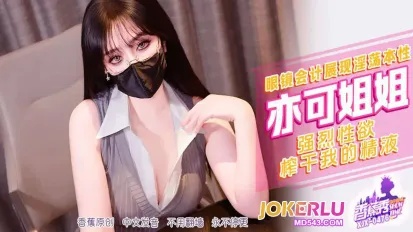XJX476 强烈性欲榨干我的精液 亦可姐姐
