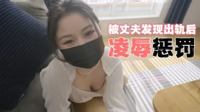 被丈夫发现出轨后凌辱惩罚