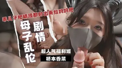 乖儿子用大肉棒狠狠抽插我的嫩逼 美脚足交 把精液都射出来给妈妈吧 桥本香菜