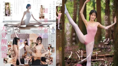 【数位破解】CAWD-881 脱衣即现52cm美腰美乳窈窕身材芭蕾天才清野咲AV出道