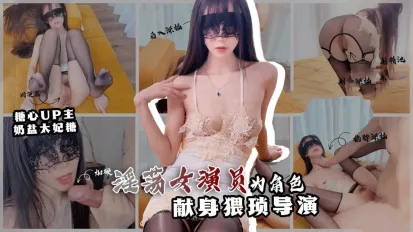 情欲面试 淫欲女演员为角色 献身猥琐导演 奶盐太妃糖