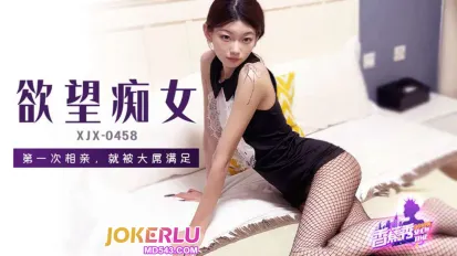 XJX458 第一次相亲就被大屌满足