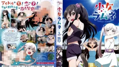 少女弹珠汽水 2