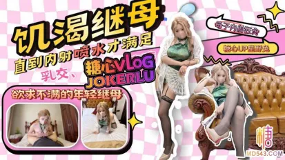 那个和我年龄差不多的继母 星野兔