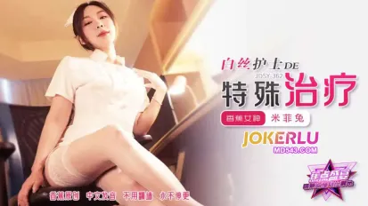 JDSY-362 白丝护士的特殊治疗 米菲兔