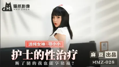 MMZ-028 护士的性治疗 断了腿的我也能享艳福 寻小小