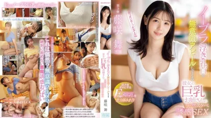 IPZZ-478 女友的巨乳姐姐不穿胸罩，不自觉地露出乳头，用她天生的淫荡诱惑我。我用尽全力揉捏她神圣的F罩杯乳房，让我心醉神迷 ~ 藤咲舞