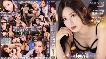 【数位破解】IPZZ-599 漂亮又酷的淫荡姐姐会用命令的语气给你JOI（自慰指令）。面部自慰支持。明里紬