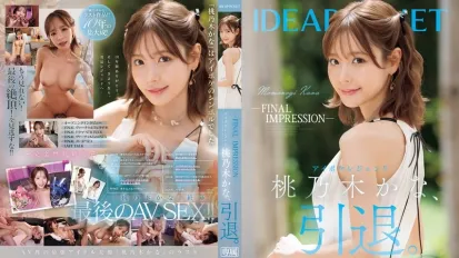 【无码/去除马赛克】IPZZ-698 最终印象 Aipoke 传奇人物 桃乃木香奈 退役。