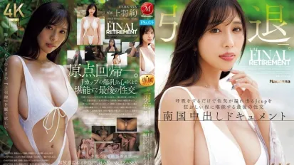 【无码/去除马赛克】JUR-053 上羽彩退引了。她那J罩杯的胸部光是呼吸就散发出性感魅力，而她最后一次性经历则是一部热带奶油派纪录片。