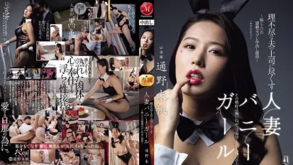 【数位破解】JUR-362 为了讨好蛮不讲理的老公上司 人妻穿上羞耻的猥亵兔女郎装 献上屈辱的中出服务 通野未帆