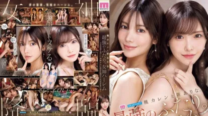 【数位破解】MIDA-039 最强二人组的女神后宫：世纪最美姐姐们-骚货特辑 ~ 新有菜 枫花恋