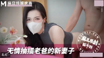 无情抽插老爸的新妻子 狐不妖