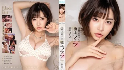 【数位破解】PRED-210 漂亮大姐的极上口交 深田咏美